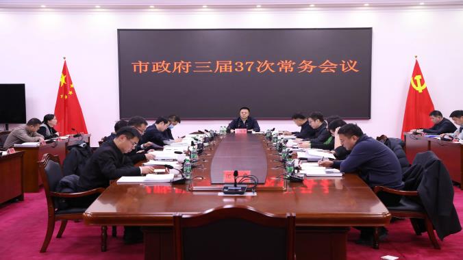 范繼濤主持召開(kāi)市政府三屆37次常務(wù)會(huì)議
