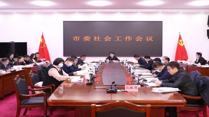 市委社會(huì)工作會(huì)議召開(kāi)
